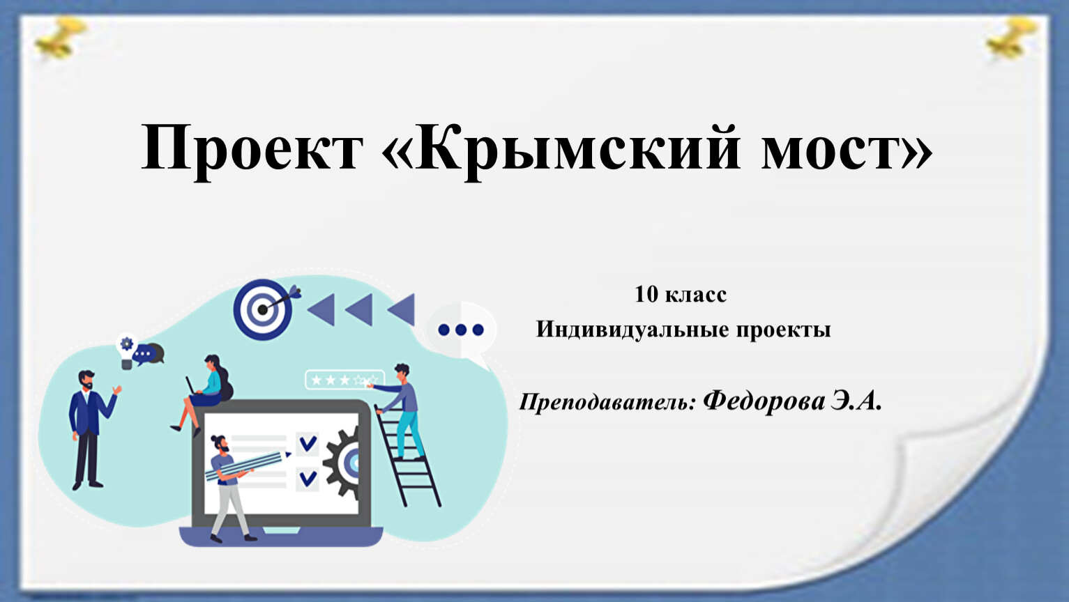 Крымский мост индивидуальный проект