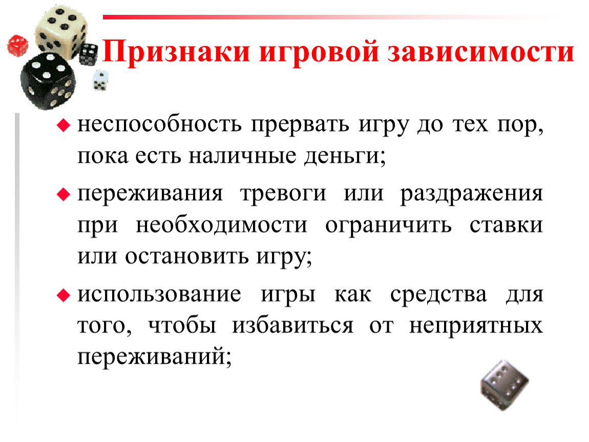 Лудомания что это кратко. Признаки зависимости от азартных игр. Презентация на тему игровая зависимость. Признаки игровой зависимости. Профилактика игровой зависимости.