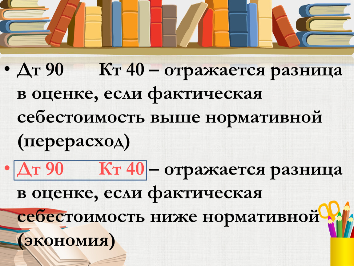 Дт 90 отражается. ДТ 90 кт 40. А 40 кт.