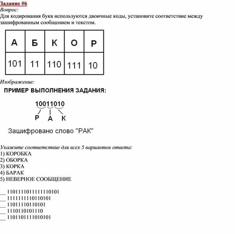 Для кодирования букв используются двоичные коды. Установите соответствие между закодированными словами.. Кодирование слов кодом переменной длины. Тест двоичное кодирование зашифрованное слово. Тестовые задачи по теме кодирование.