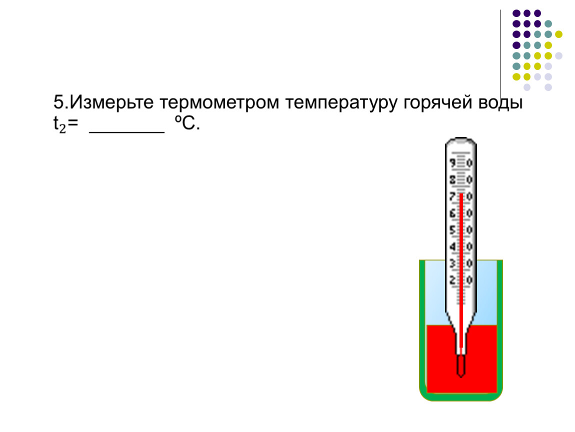 Чему равна температура холодной воды. Опыт измерение температуры воды. Термометром измеряют температуры воды в стакане. Градусники для измерения температуры. Измерить водяным термометром температуру воды.
