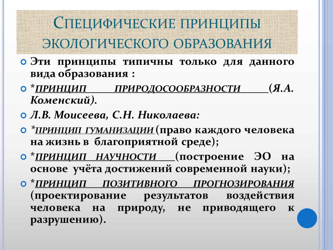 Образование специфическое. Специфические принципы экологического. Принципы экологического образования. Специфические принципы. Принцип специфичности.