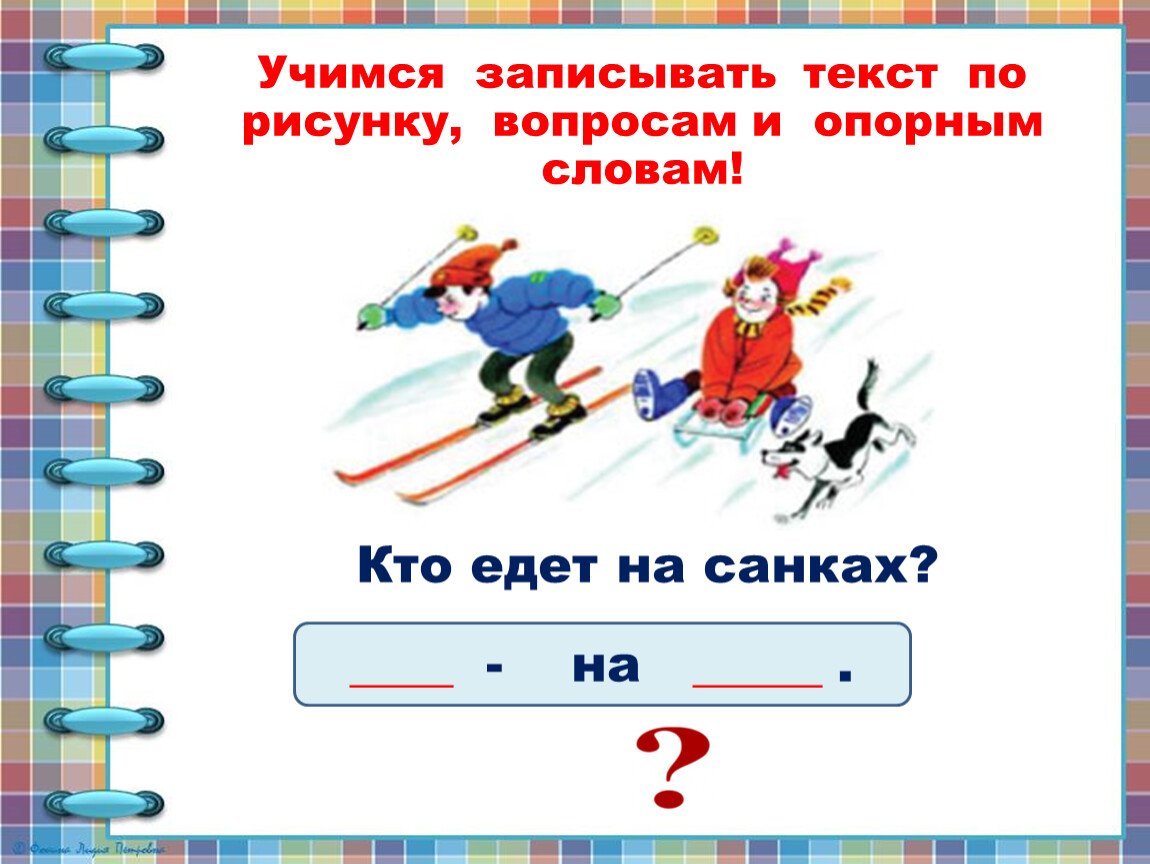 Составление текста по вопросам и опорным словам 2 класс презентация