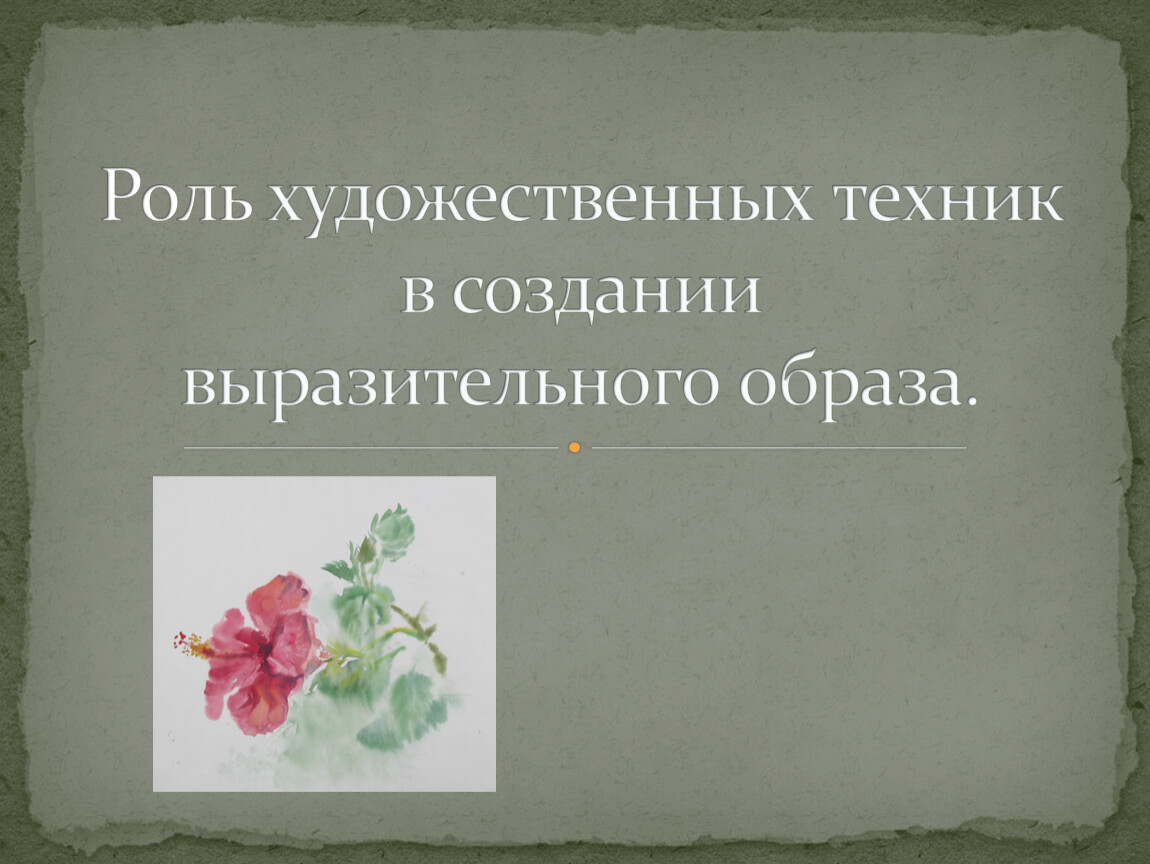 Доказать что детский рисунок не произведение искусства но художественно выразительный образ