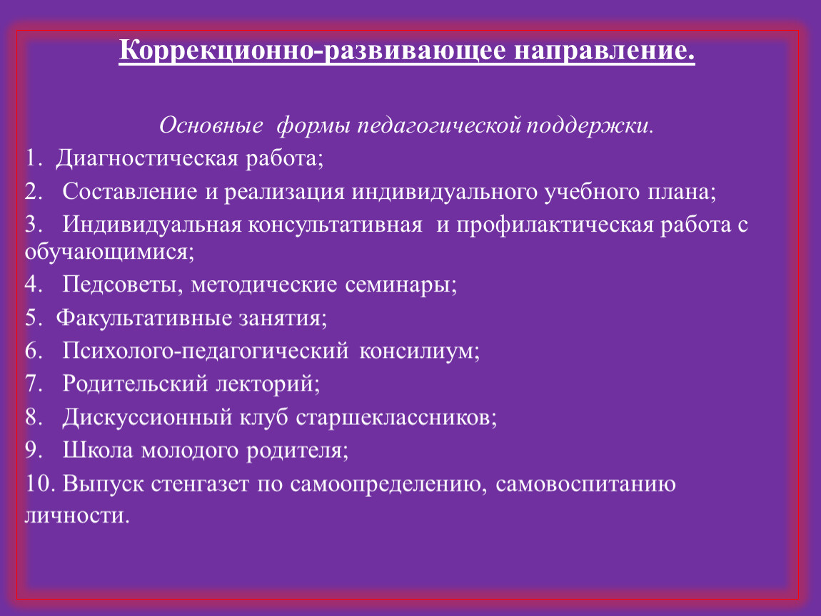 Индивидуальные коррекционно развивающие. Направления коррекционно-развивающей работы. Коррекционно-профилактическая программа это.