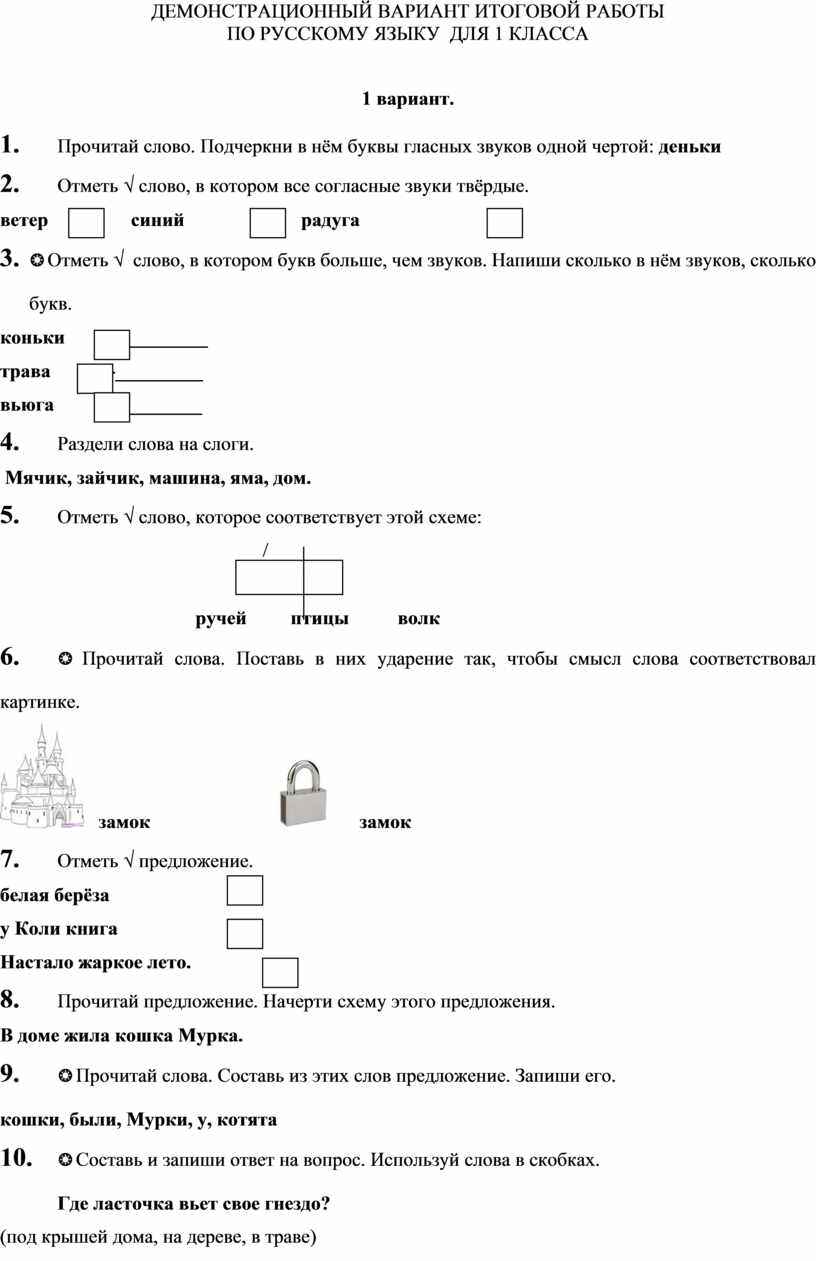 Контрольная работа по русскому языку 1 класс