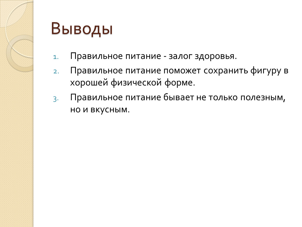 Заключение проекта правильное питание