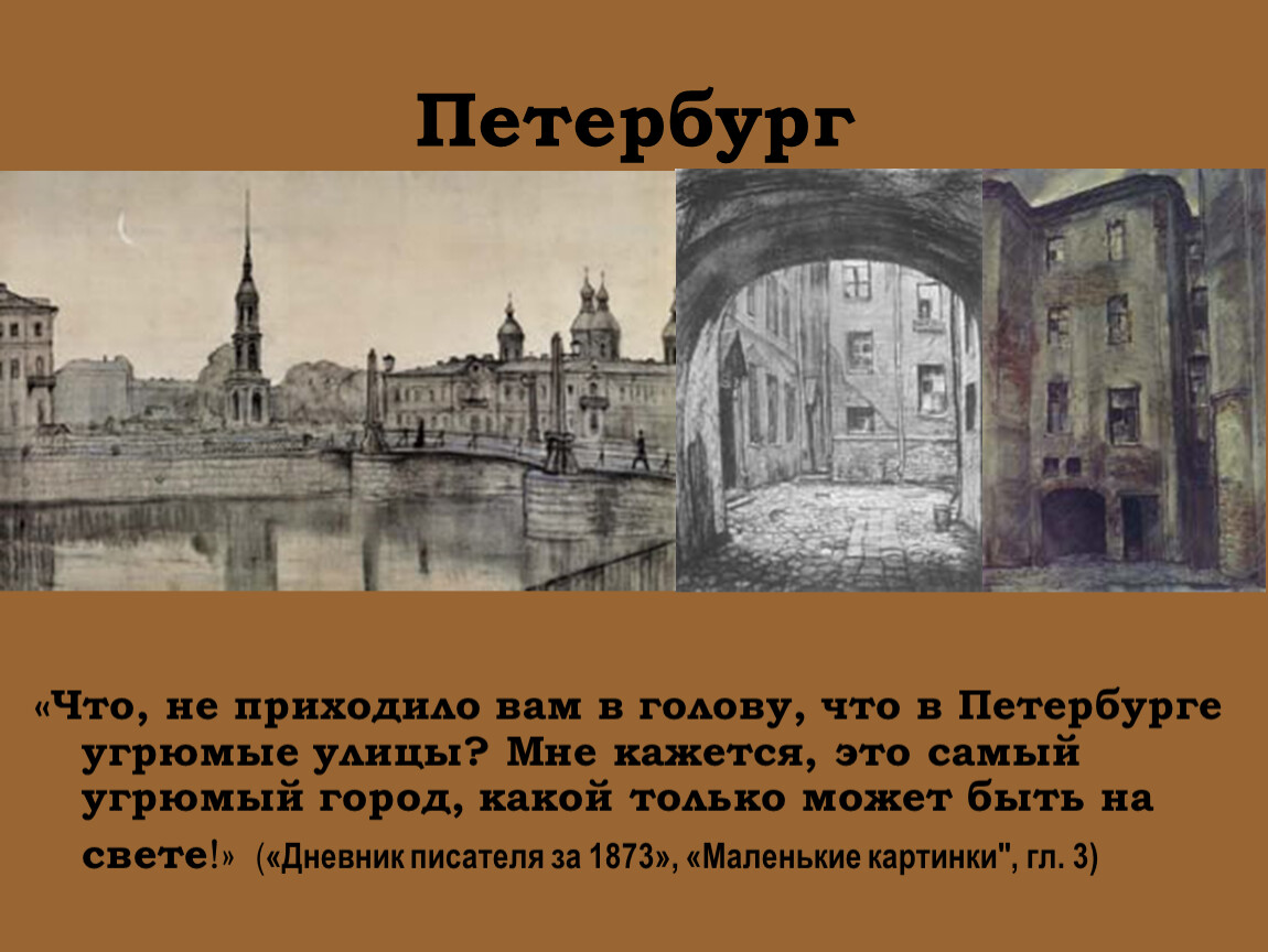 В какой город приходит. Петербург Достоевского презентация. Город полусумасшедших Петербург Достоевского. Угрюмые улицы Петербурга Достоевского. Доклад Петербург Достоевского.