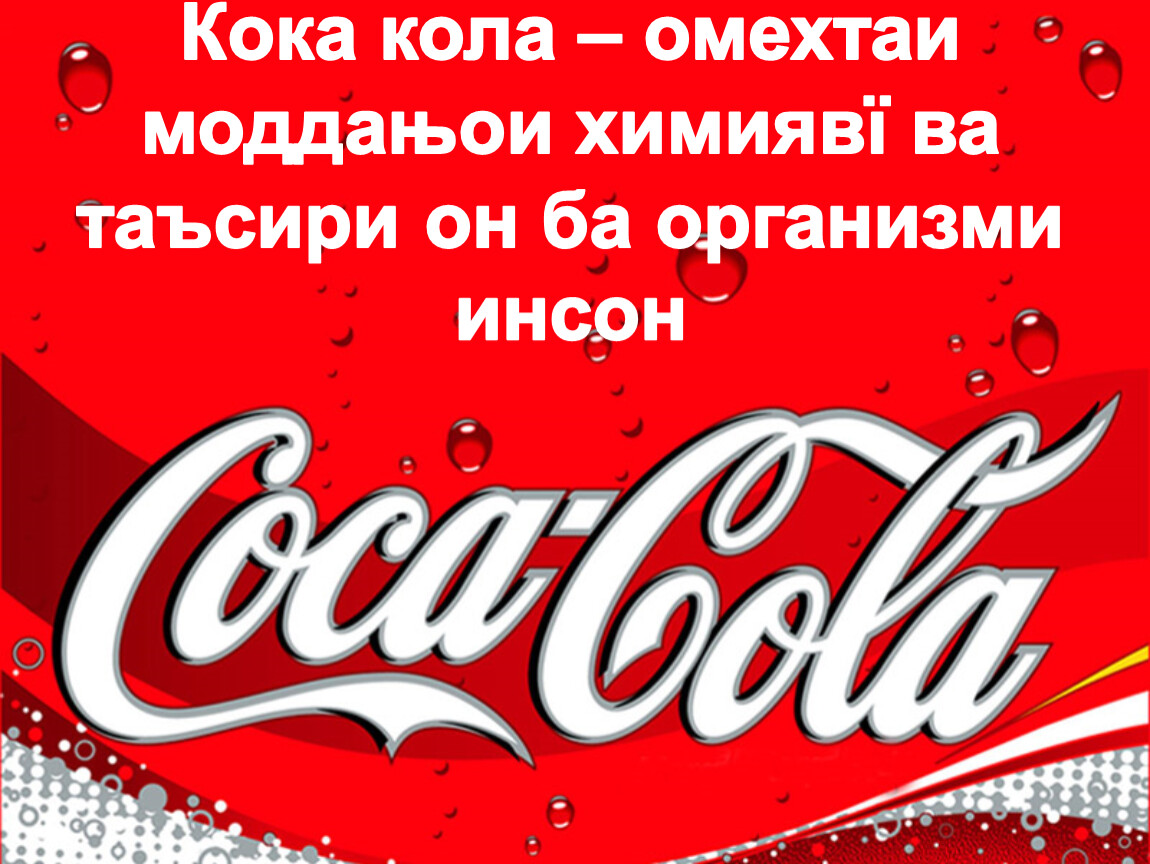 Значение слова коле. Девиз Кока кола. Речевка для отряда Кока кола. Слоган Кока колы. Девиз Кока кола для отряда.
