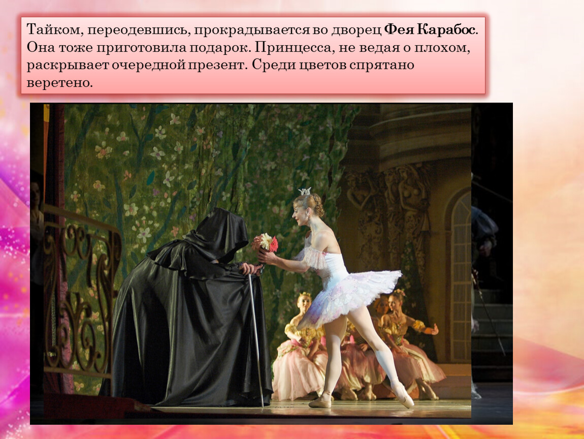 Содержание спящей красавицы чайковского. Фея Карабос балет.