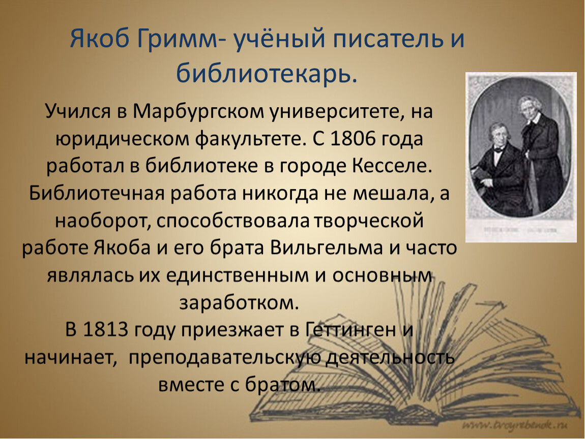 Братья гримм биография. Писатель Якоб Гримм библиотекарь. Братья Гримм презентация 4 класс. Реферат братья Гримм. Якоб и Вильгельм Гримм биография.