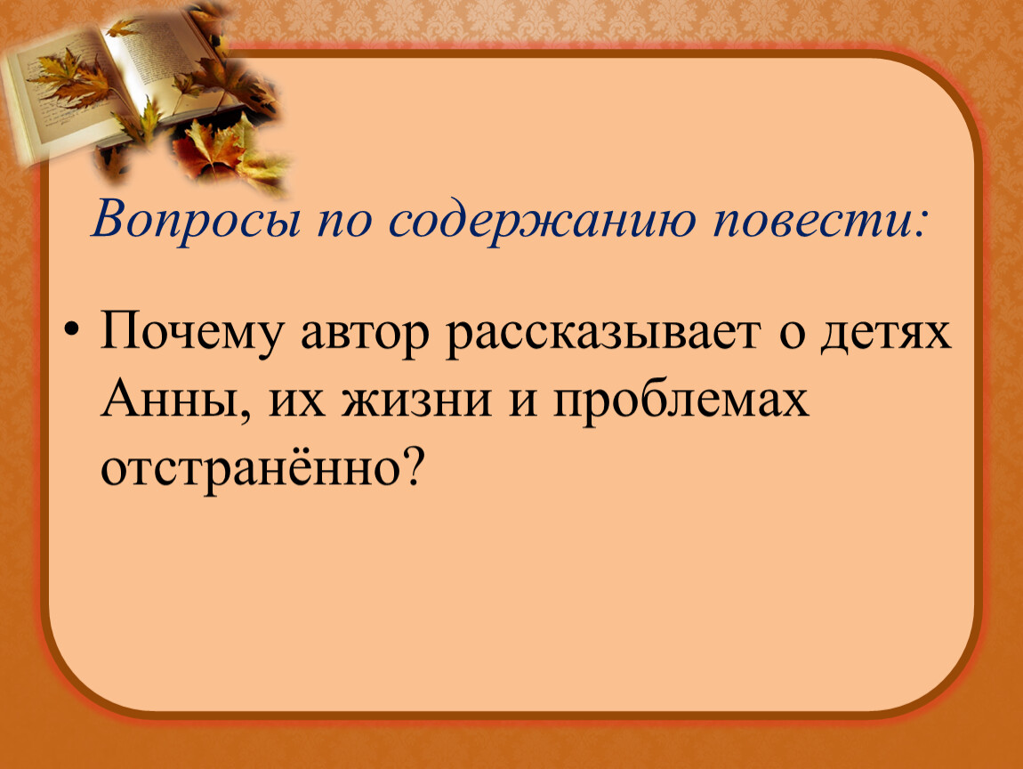 Почему Автор рассказывает о детях отстраненно. Нравственные величия русской женщины. Автор повествует. Отстраненно.