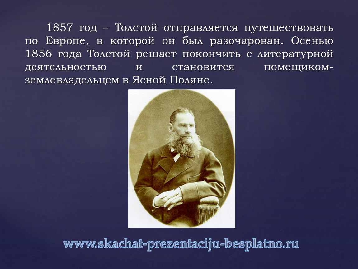 1856 год толстой. Лев Николаевич толстой 1857. Толстой 1857 год. Толстой 1856 год. Толстой путешествие по Европе.