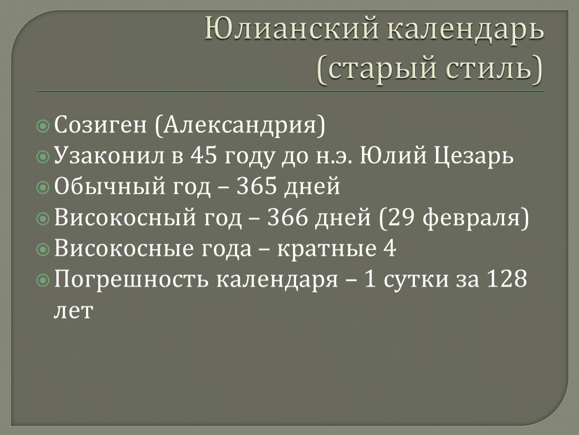 Юлианский календарь. Календарь старого стиля.