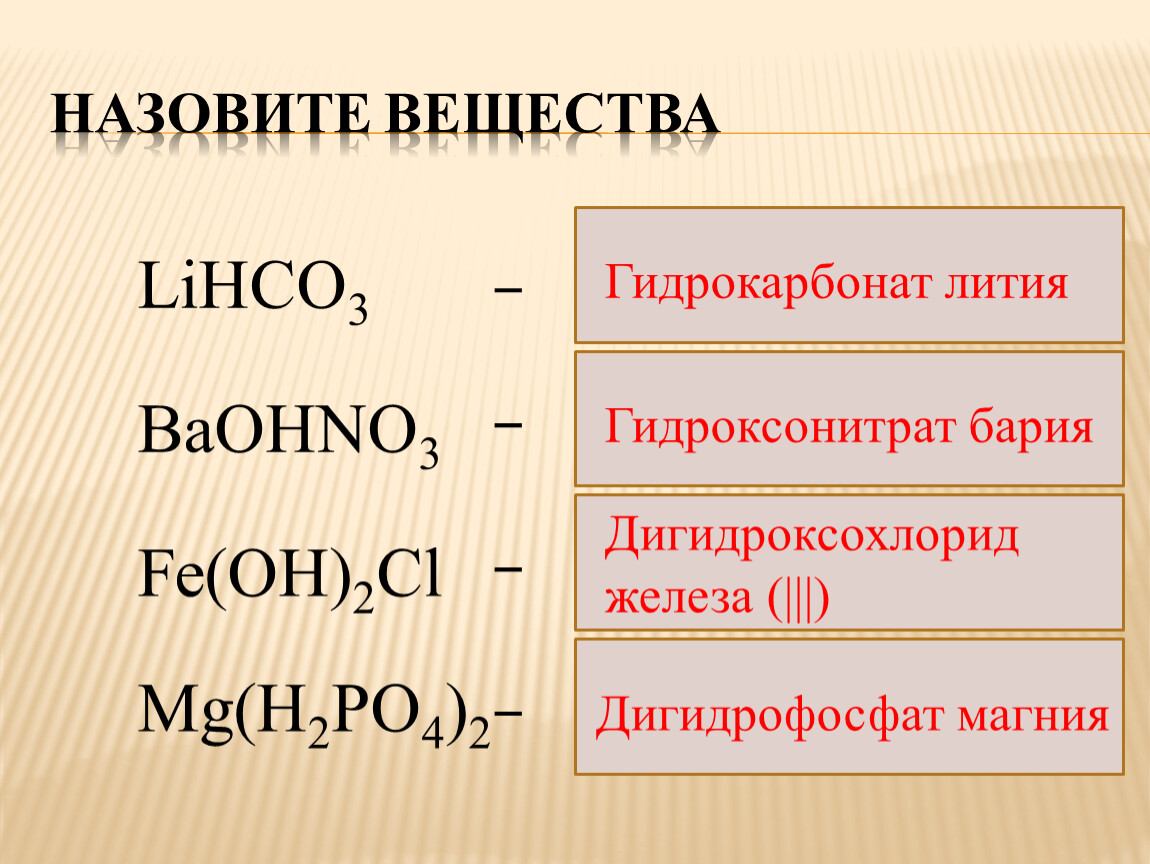 Гидрокарбонат свинца ii. Гидроксонитрат железа. Дигидроксохлорид железа. Гидроксонитрат бария. Дигидрофосфат железа 3 формула.