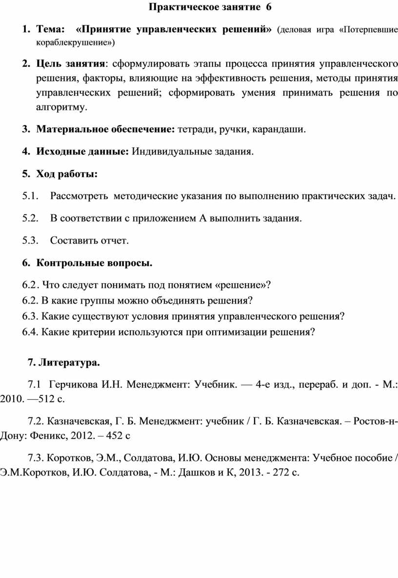 Практическое занятие 6 Тема: «Принятие управленческих решений» (деловая игра  «Потерпевшие кораблекрушение»)