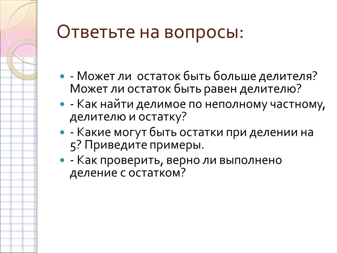 Есть ли остаток. Может ли остаток быть больше делителя 5 класс. Остаток может быть равен неполному частному. Может ли остаток быть равен делителю. Может ли остаток быть больше делителя 5 класс математика.