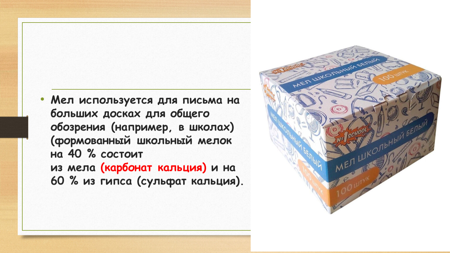 Мел используется. Кальций агрегатное состояние. Мел как используется человеком. Мел белый обозначение. Мел белый школьный коробка с животными.