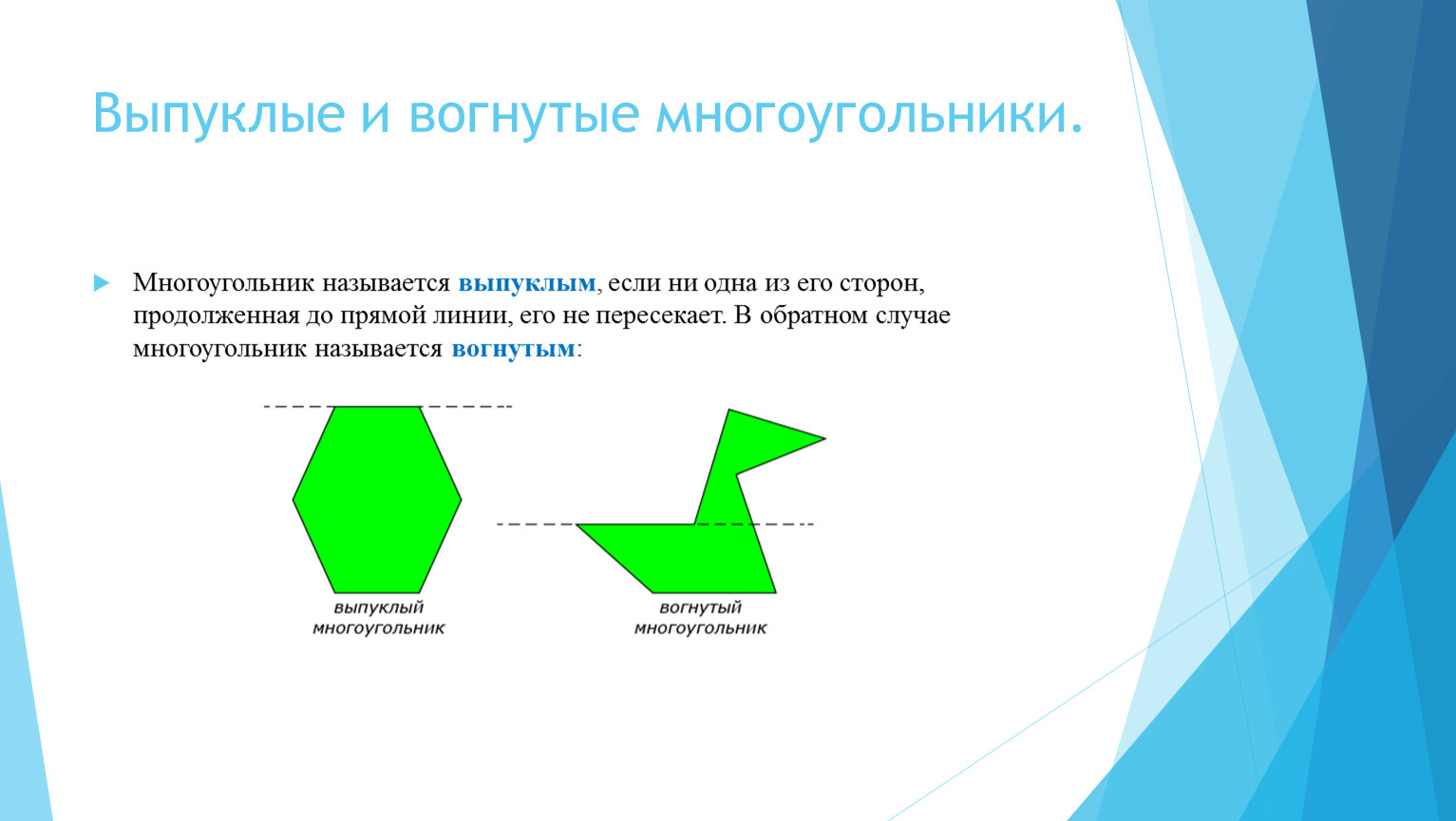 Многоугольник выпуклый многоугольник 8 класс презентация