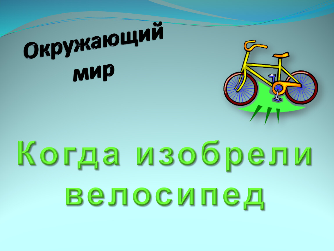 Технологическая карта урока окружающий мир 1 класс школа россии когда изобрели велосипед