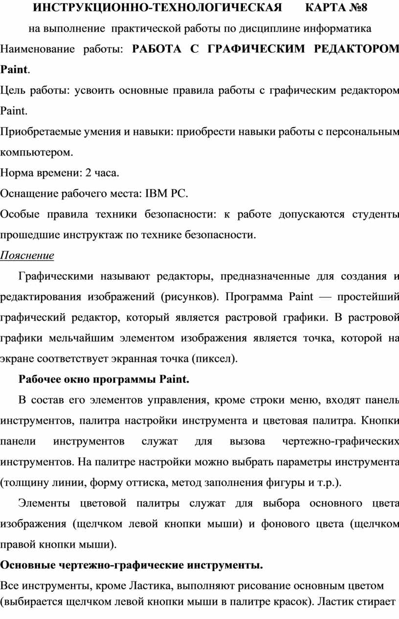 Инструкционная карта лабораторной работы