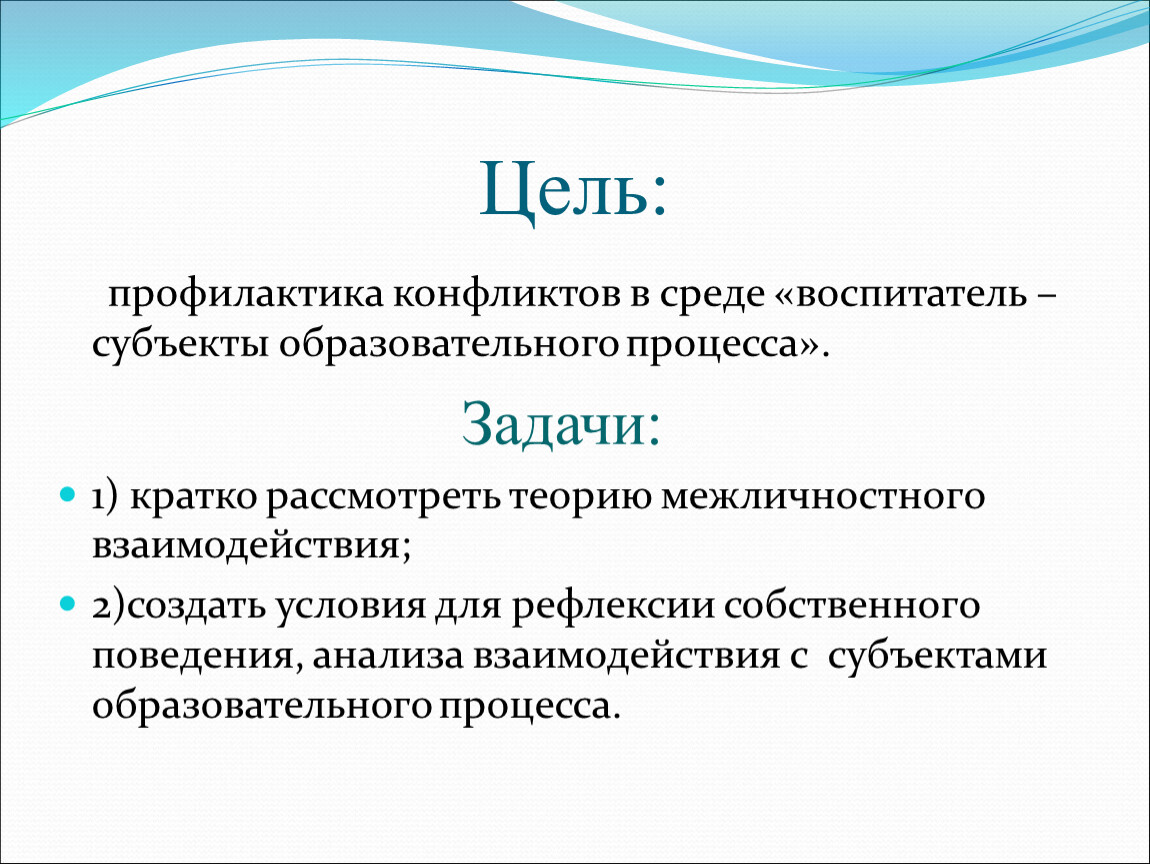 Цель задачи процесс. Цель трансактного анализа. Трансактный анализ цели и задачи. Трансактный анализ цель. Цель профилактики конфликтов.