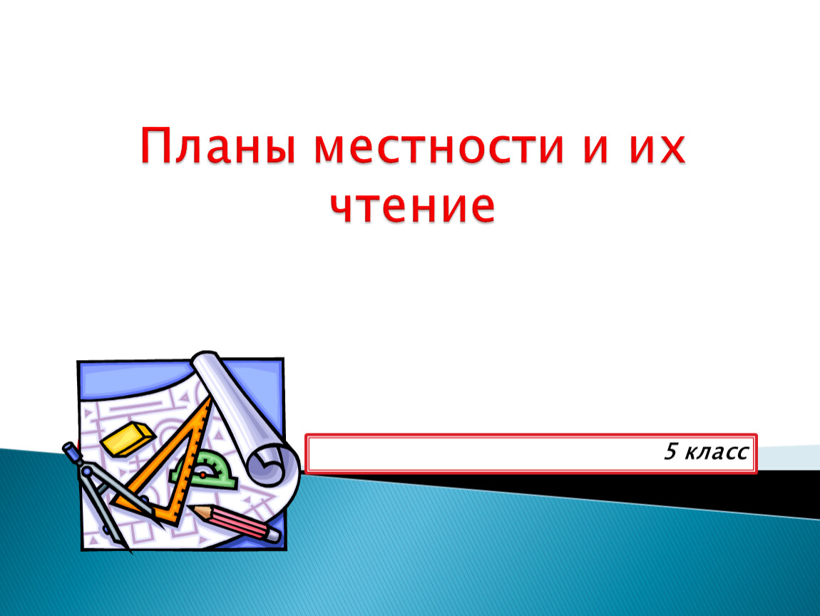 Презентация на тему план. Планы местности и их чтение 5 класс. Чтение плана местности 5 класс. Планы местности и их чтение 5 класс география. Планы местности и их чтение 5 класс ФГОС презентация.