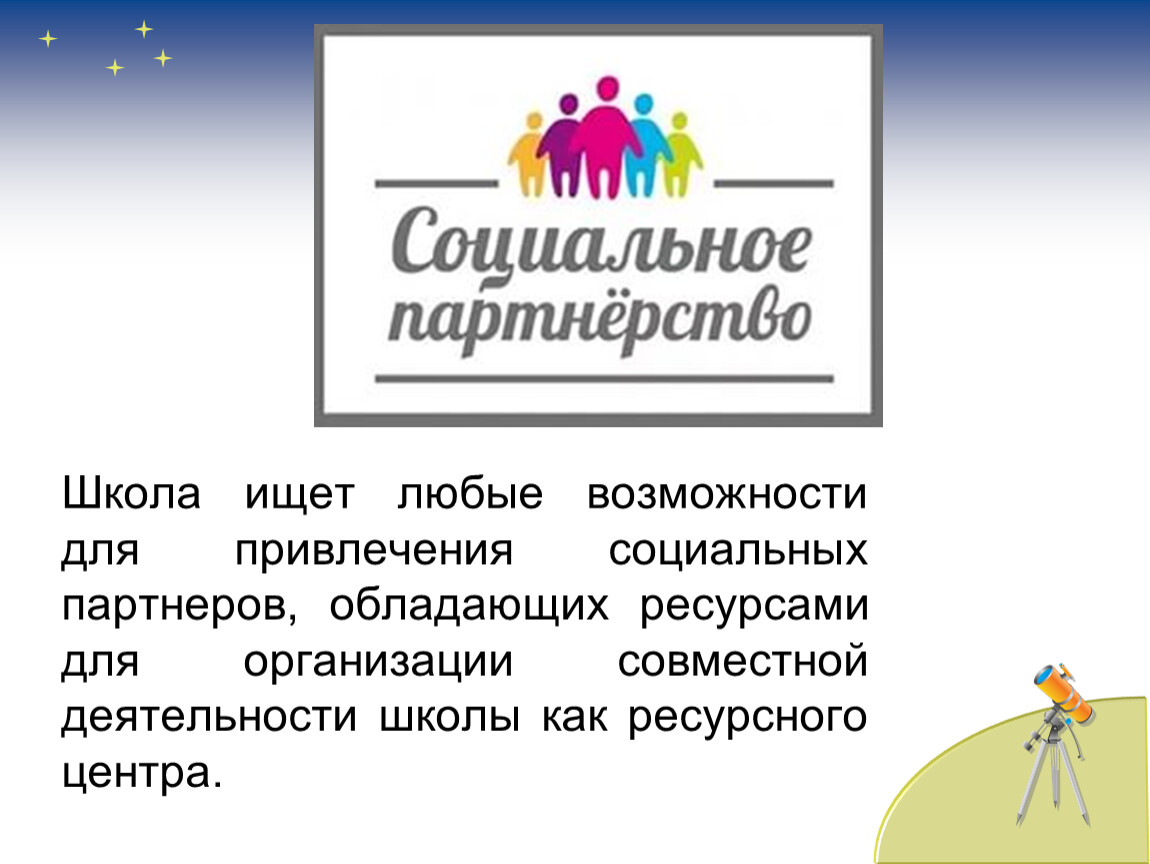 Обладать ресурс. Социальное партнерство в школе презентация. Проект социальное партнерство в школе. Школа как социальная организация. Соцпартнёры школы рисунки.