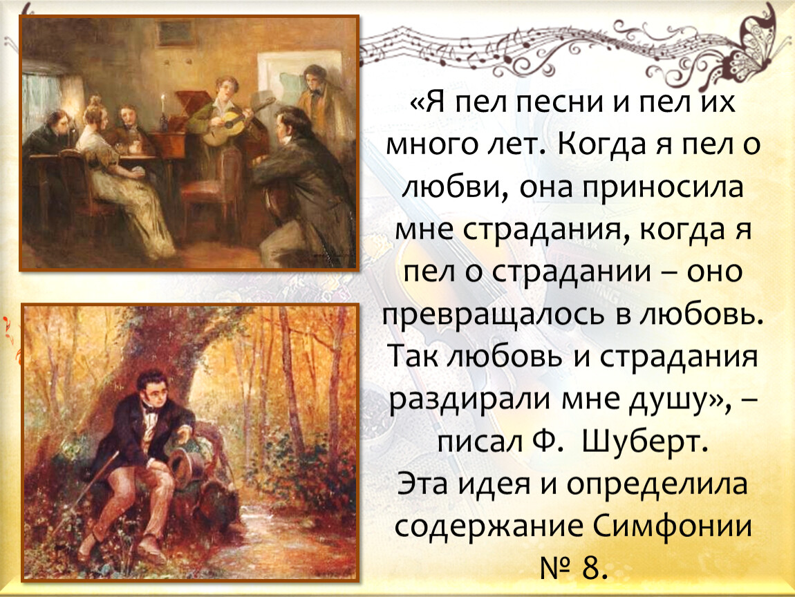 Сколько частей в симфонии номер 8 шуберта. Шуберт симфония 8 Неоконченная. Ф. Шуберт симфонии. Симфония номер 8 Неоконченная ф Шуберта презентация. Неоконченная симфония Шуберта кратко.