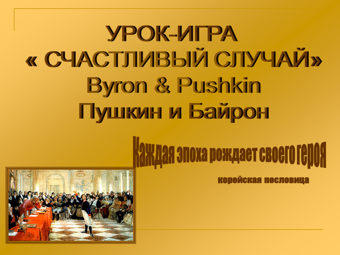 Урок случай. Анкета для проекта Пушкин в Москве.