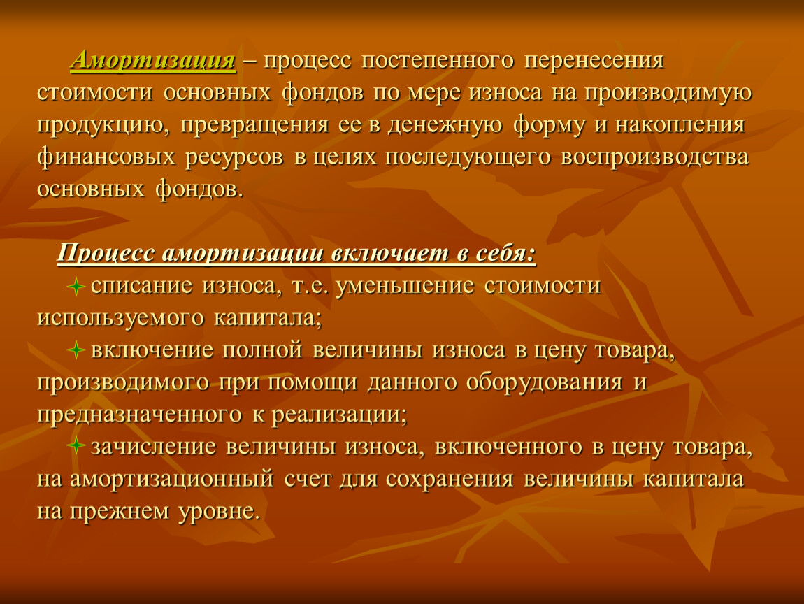 Признаки темы. Амортизация это процесс. Процесс постепенного перенесения стоимости основных фондов. Популяционный метод в биологии. Популяционный метод изучения.