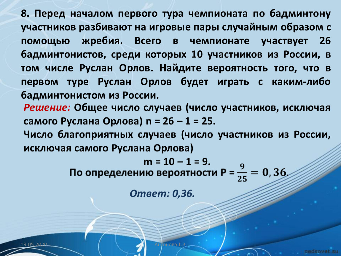 Случайная пара чисел. Перед началом первого тура чемпионата. Перед началом первого тура чемпионата по бадминтону участников 26. Перед началом первого тура по бадминтону. Перед началом первого тура чемпионата по бадминтону участников 76 22.