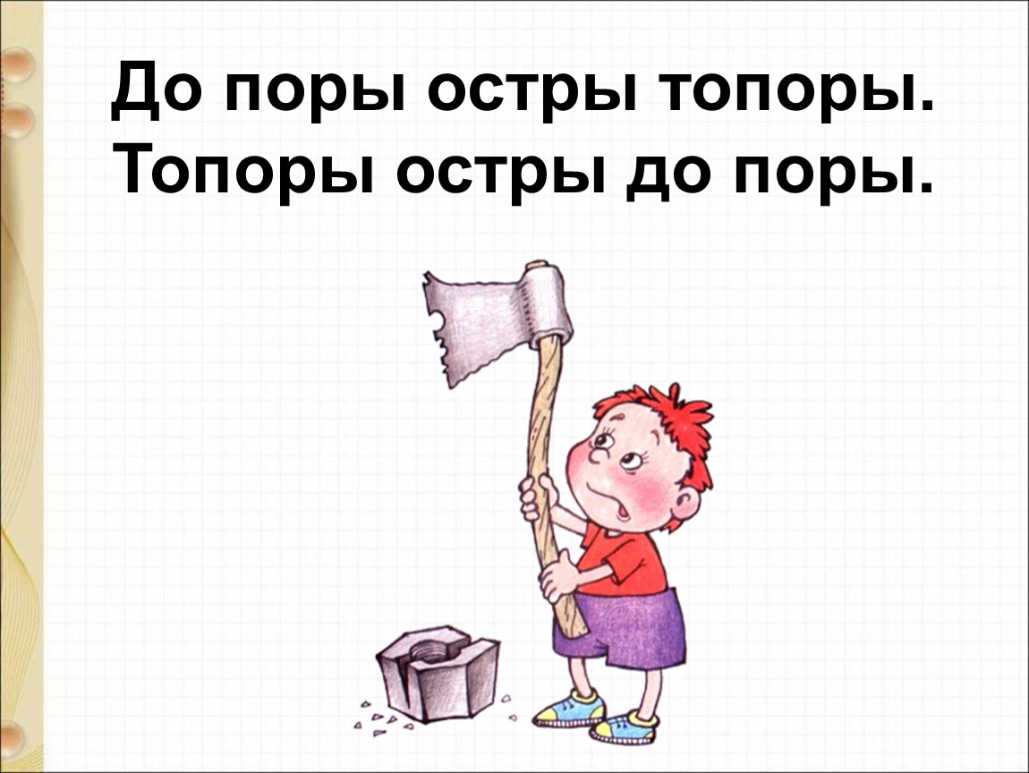 До поры до времени значение. Скороговорка про топор. Топоры остры до поры. Топоры остры до поры скороговорка. Скороговорка про топор для детей.