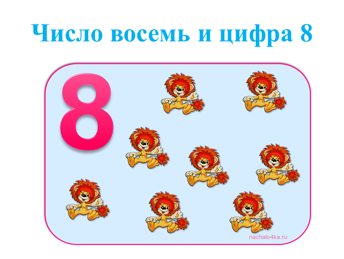 Число восемь значение. Число 8. Цифра 8 дорога. Цифра 8 школа России. Число 8 цифра 8 презентация 1 класс школа России.