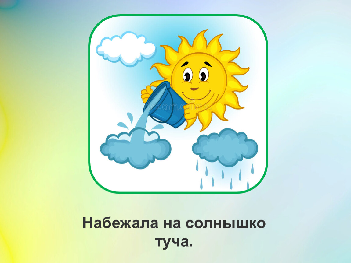 Сколько солнышек. Карточки солнышко и тучка. Солнышко и тучка рабочие тетради. Доска с солнцем и Тучкой. Солнышко с тучками в ПРЯТКИ играло.