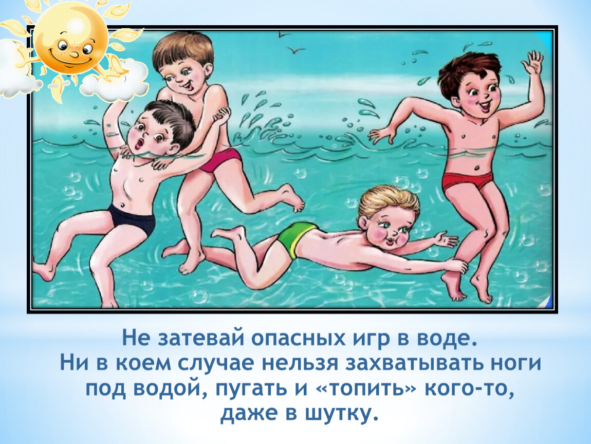 Безопасность на воде.