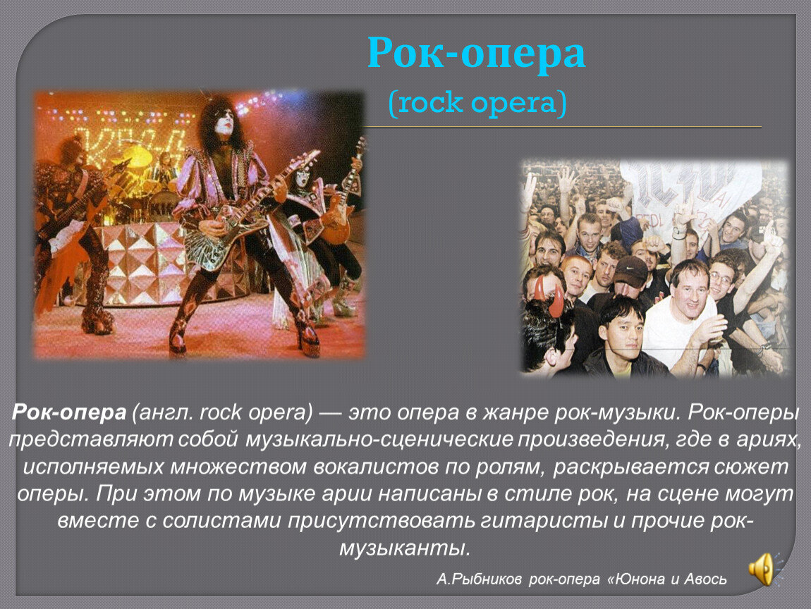 Назовите известные рок оперы. Рок опера. Рок опера презентация. Презентация Жанр рок оперы. Рок-опера это в Музыке.