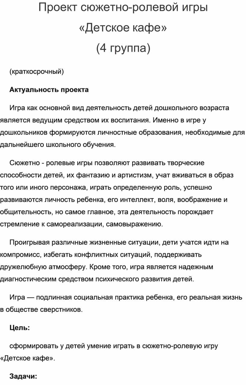 Проект сюжетно-ролевой игры в подготовительной группе «Детское кафе»