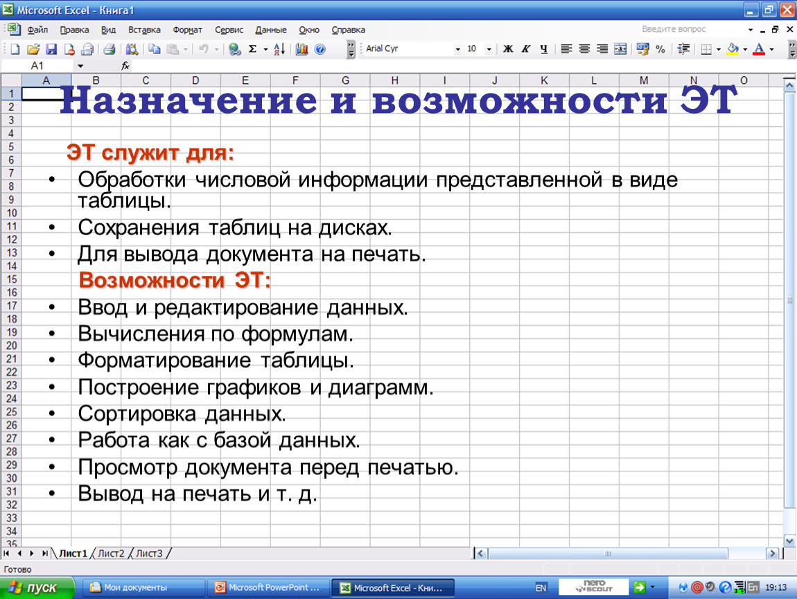 Какого значение электронных таблиц. Назначение электронных таб. Возможности электронных таблиц excel. Основные возможности электронных таблиц Информатика. Основные возможности таблиц excel.