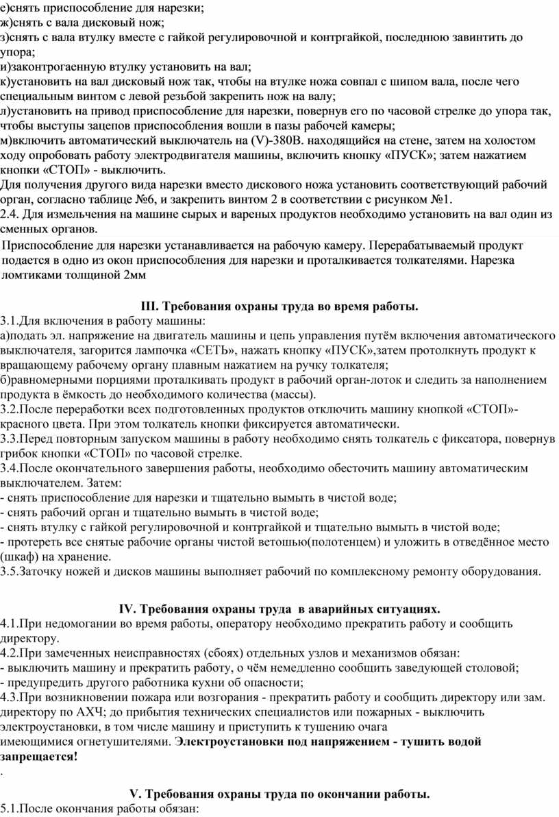 Инструкция по охране труда при эксплуатации фруктово-овощной  протирочно-резательной машины