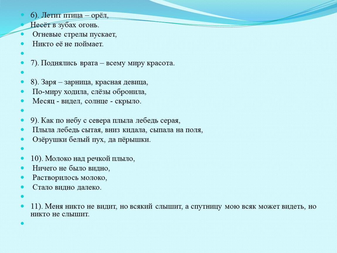 Летит птица орёл несёт в зубах огонь. Летит стрела огневая, никто её (не) поймает. Заря Зарница красная девица по свету ходила слезы обронила. Стрелы пускает никто ее не поймает загадка.