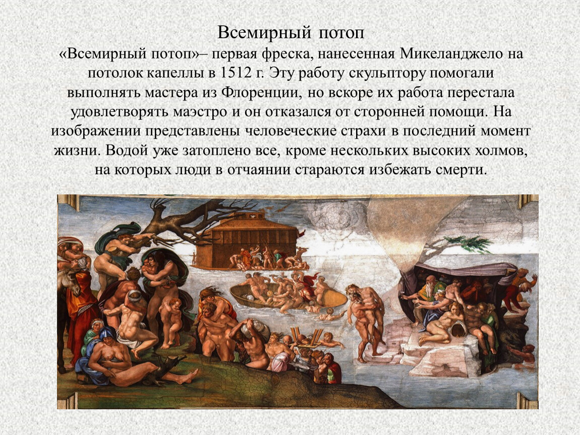 Краткая история ноя. Всемирный потоп, Микеланджело Буонарроти, 1512. Всемирный потоп Библия и учёные вместе. Библейское Сказание о Всемирном потопе. Миф о Всемирном потопе.