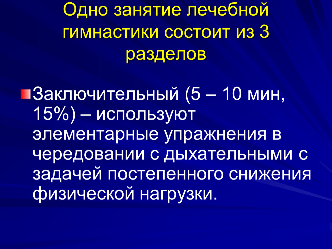 Элементарное занятие. Заключительный раздел лечебной гимнастики. Урок лечебной гимнастики состоит из частей. 1. Занятие ЛФК состоит из___________, ____________и _____________ разделов. Занятие лечебной физкультурой состоит из следующих частей.