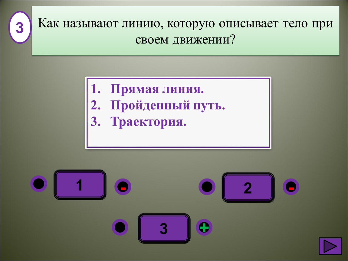 Тест 7 механическое движение. Линию которую описывает тело при своём движении называют. Линия которая описывает тело при своем движении. Описать линии тела. Линию которую описывает тело при своём движении называют тест.