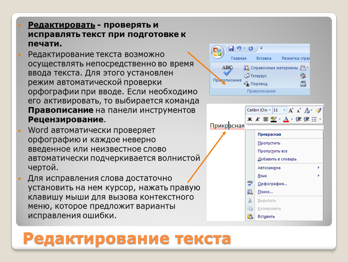 Проверить и исправить ошибки. Редактирование текста в Ворде. Как редактировать текст. Редактировать текст в Ворде. Редактирование документа в Word.