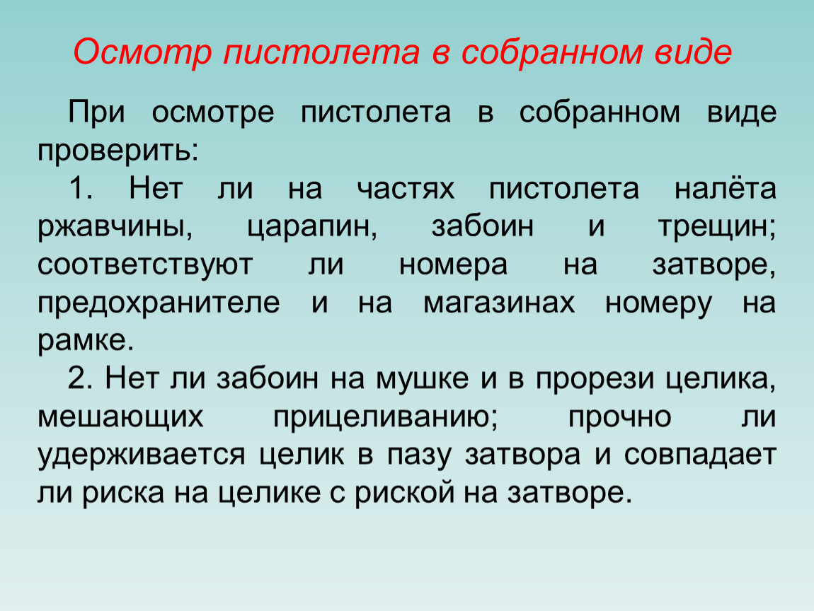 Виды осмотра. При осмотре пистолета в собранном виде проверить:.