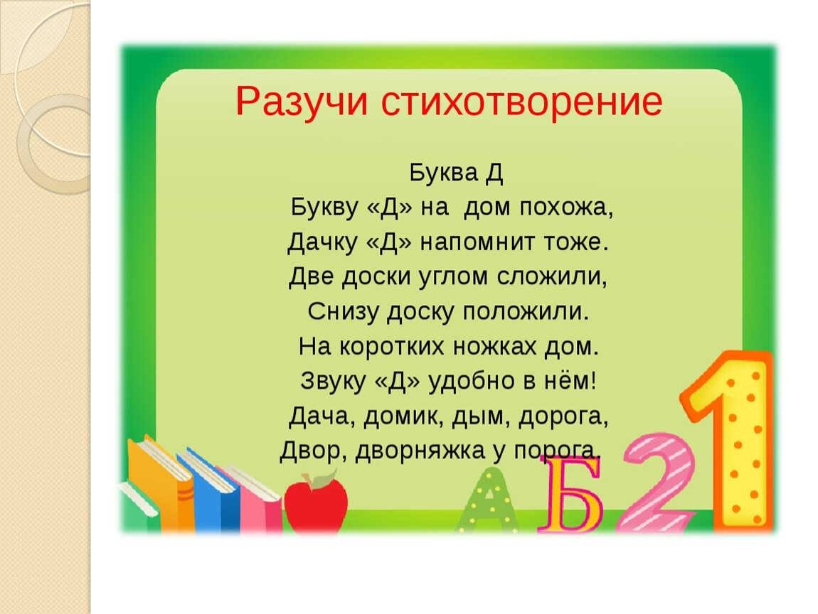 Стихи про букву д для 1 класса. Стих про букву д. Детские стихи про букву д. Маленький стих про букву д. Стих про букву д для 1 класса.