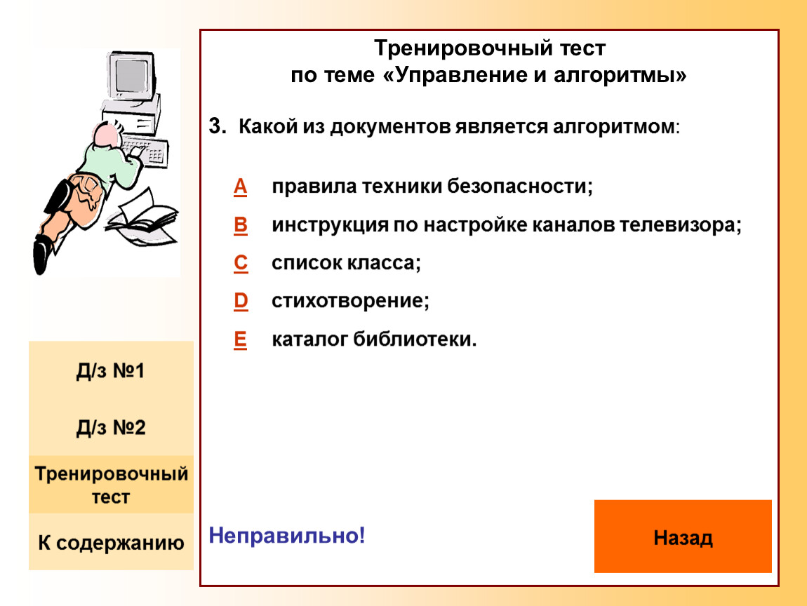 Какой из документов является алгоритмом. Алгоритмом является следующий документ. Тест по теме «управление и алгоритмы». Какой из документов ивлякься алгоритм.