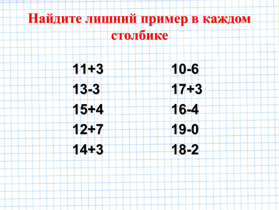 Столбика в каждой из. Найти лишнее пример. Вычисли и Найди в каждом столбике лишний пример. Примеры что лишнее. Найди лишний пример 2 класс.