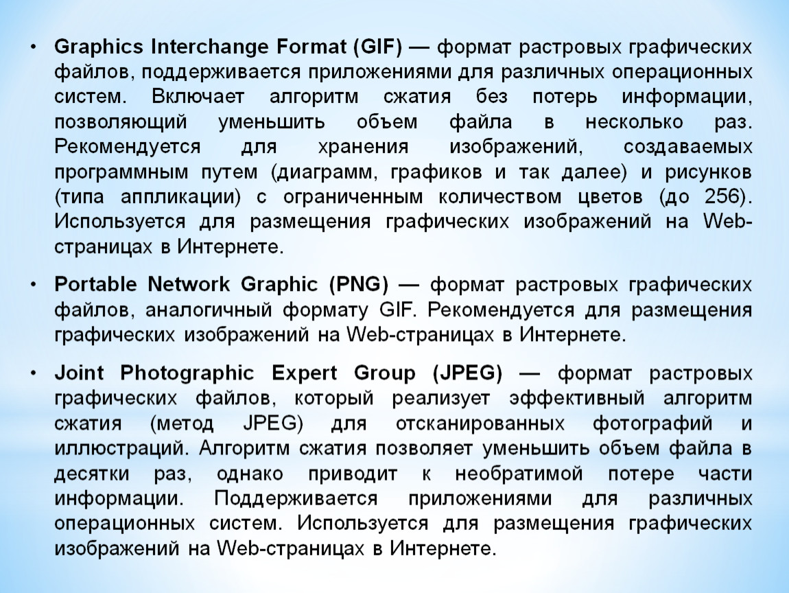 Раз рекомендовать. Сжатие с потерями файлов в которых используется отметьте. Формат гиф поддерживает сколько цветов. Есть ли потеря информации при растровом формате.